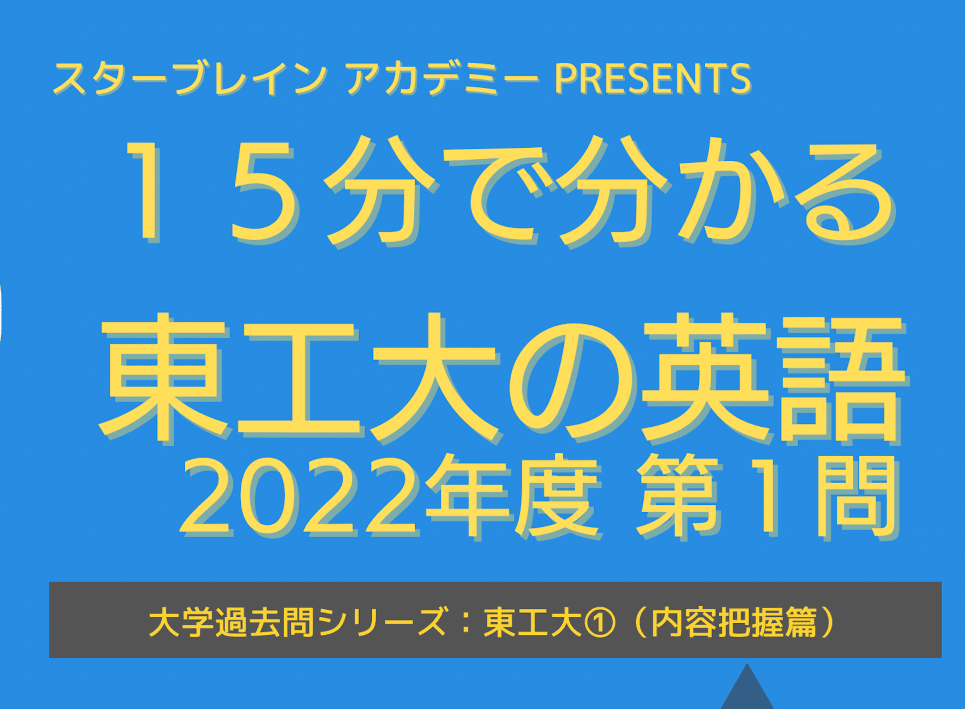2022年・東工大の英語（解説動画）｜スターブレイン過去問